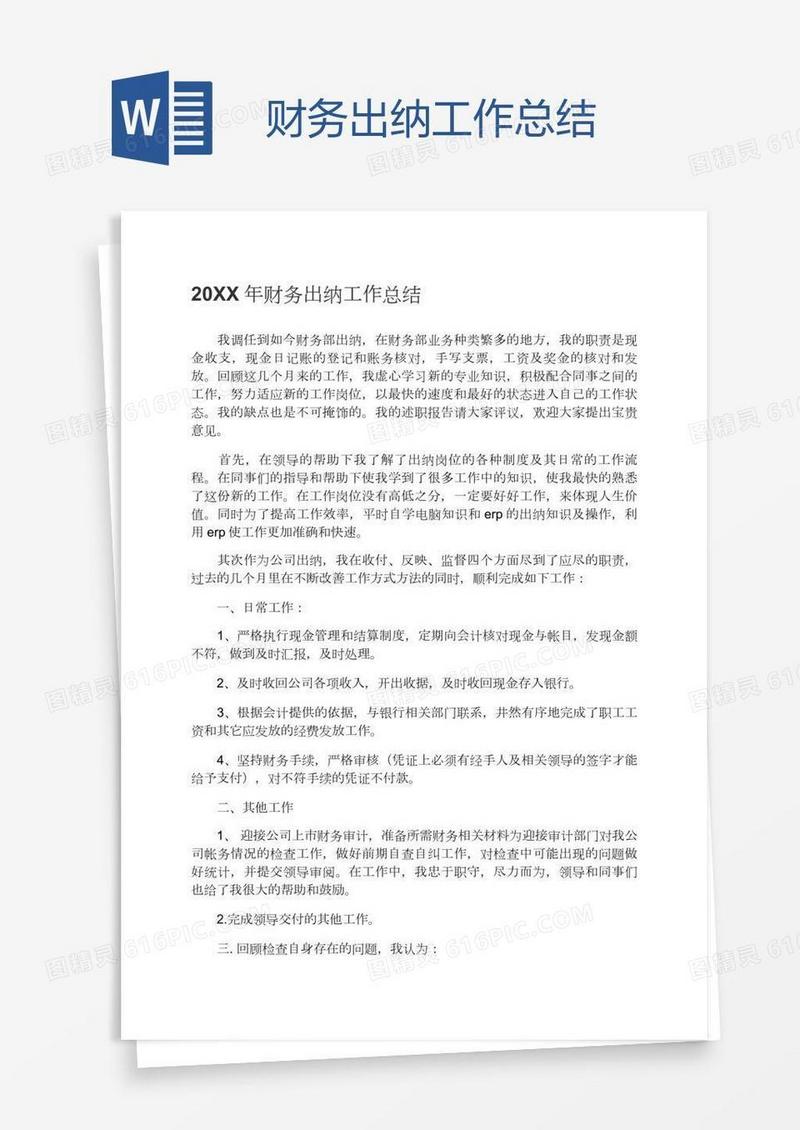 财务出纳工作总结