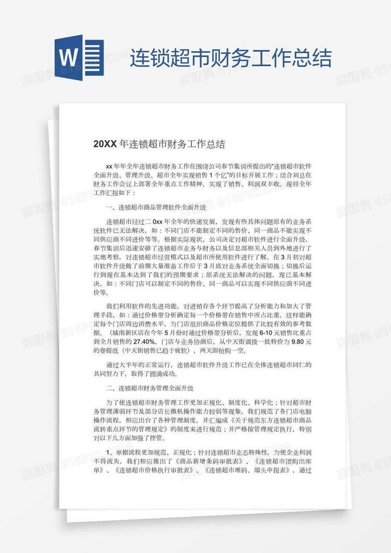 连锁超市财务工作总结