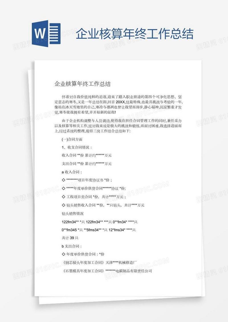 企业核算年终工作总结