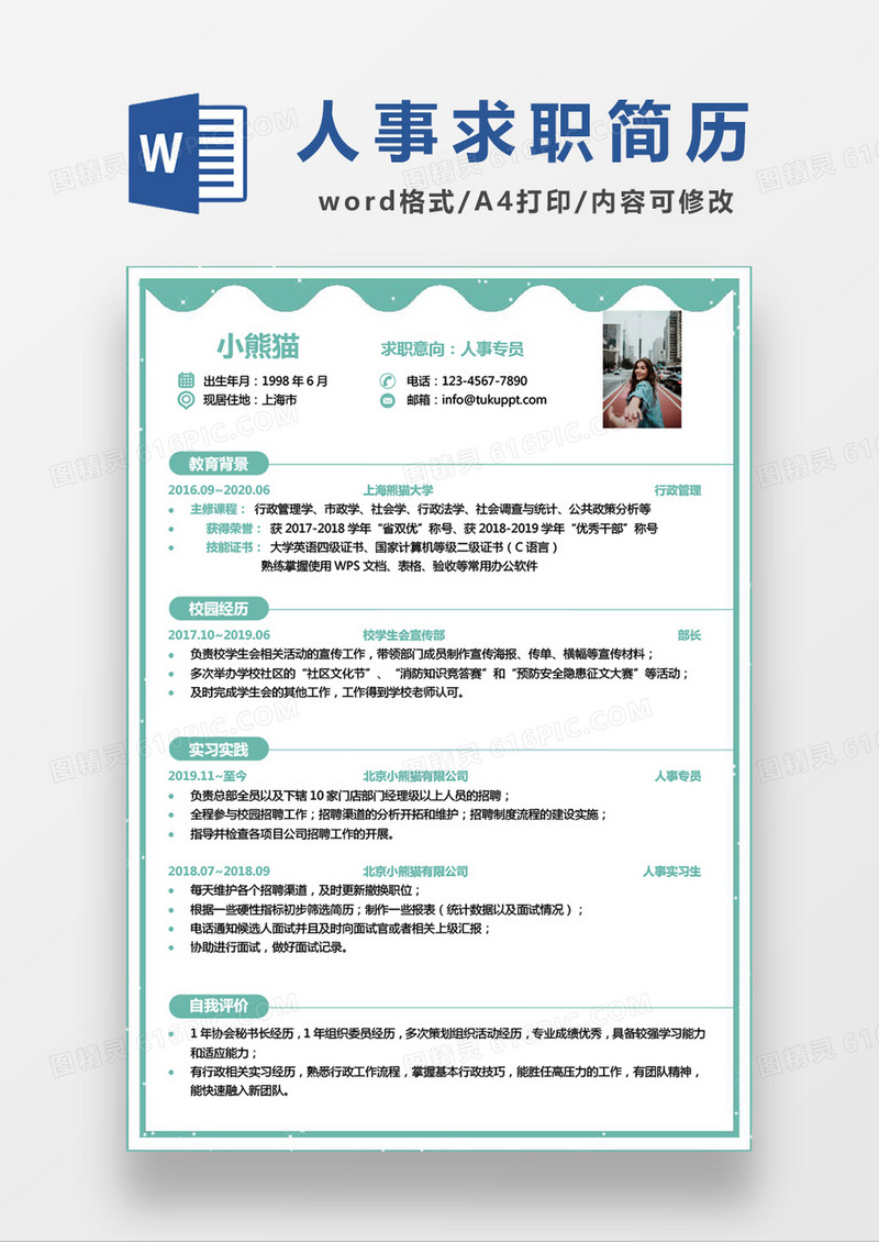 时尚线条风格人事专员求职简历word简历模板