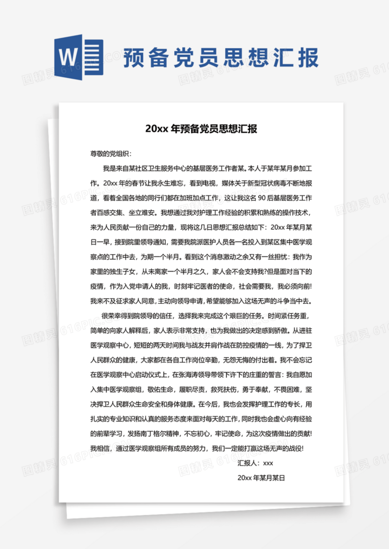 预备党员思想汇报范文Word模板
