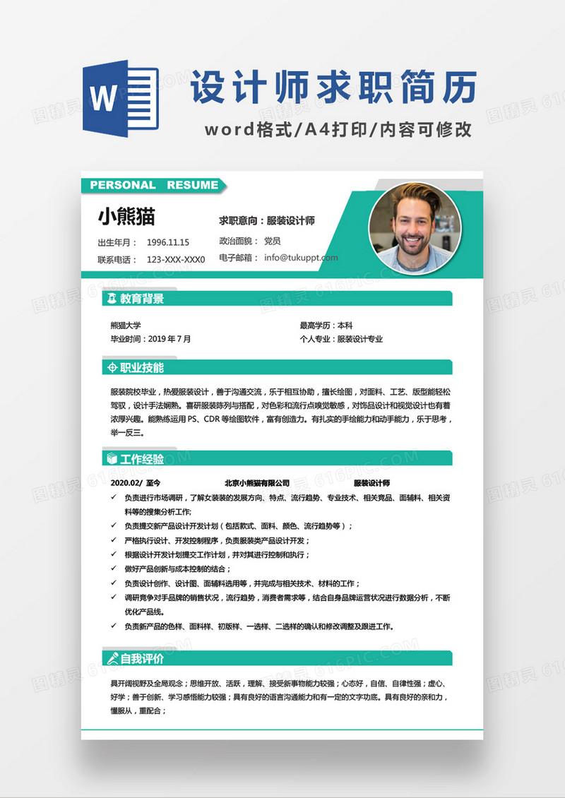 绿色简约服装设计师求职简历WORD模板