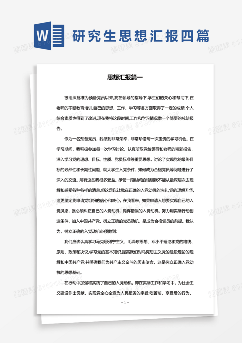 研究生预备党员思想汇报四篇Word模板