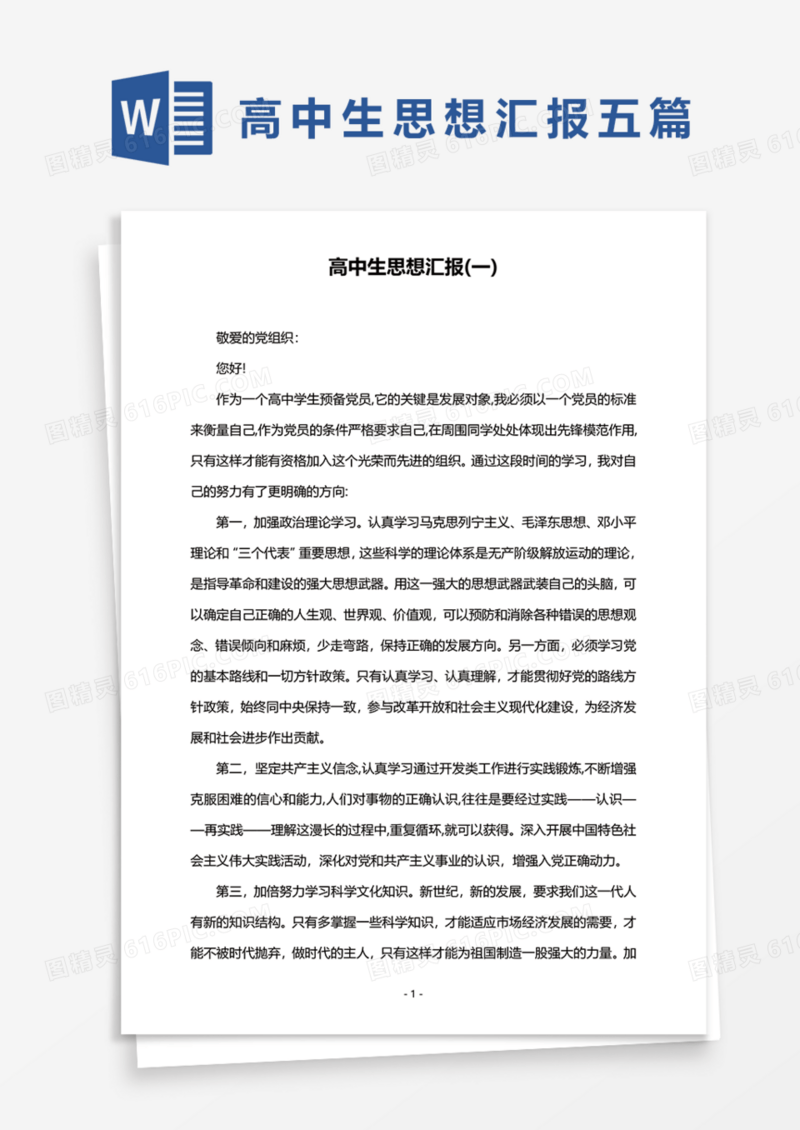 高中生预备党员思想汇报五篇Word模板