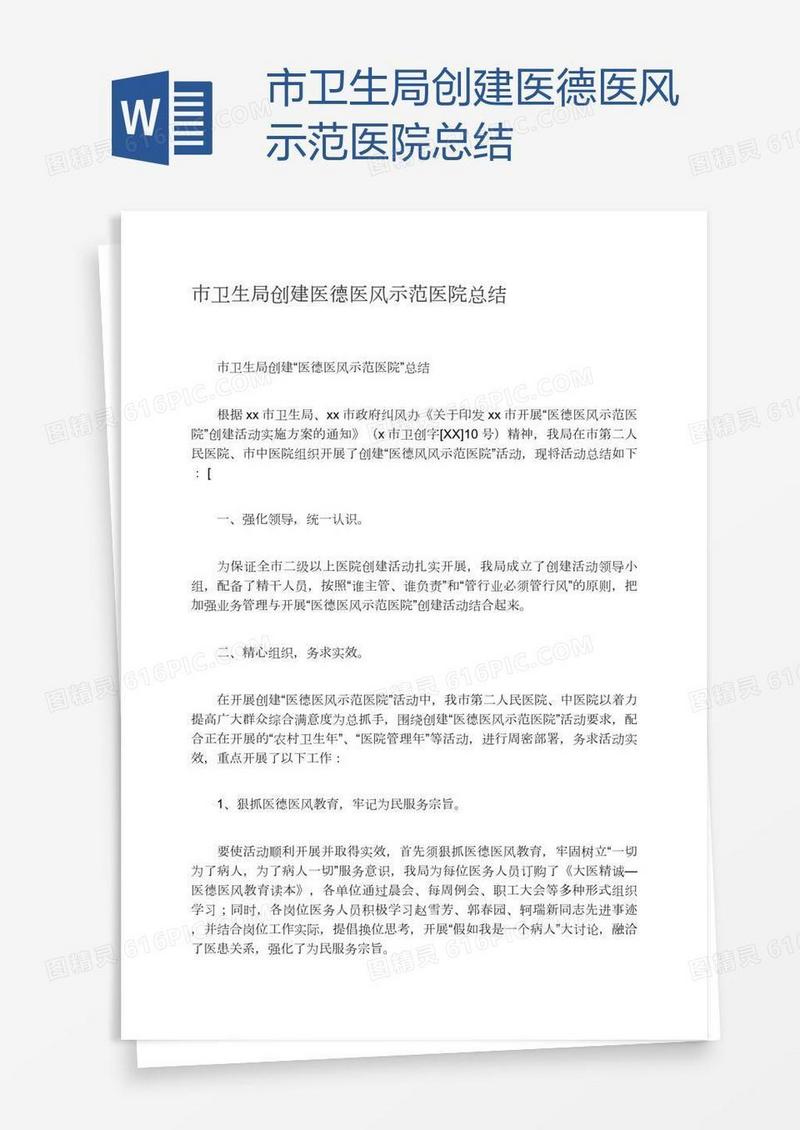 市卫生局创建医德医风示范医院总结