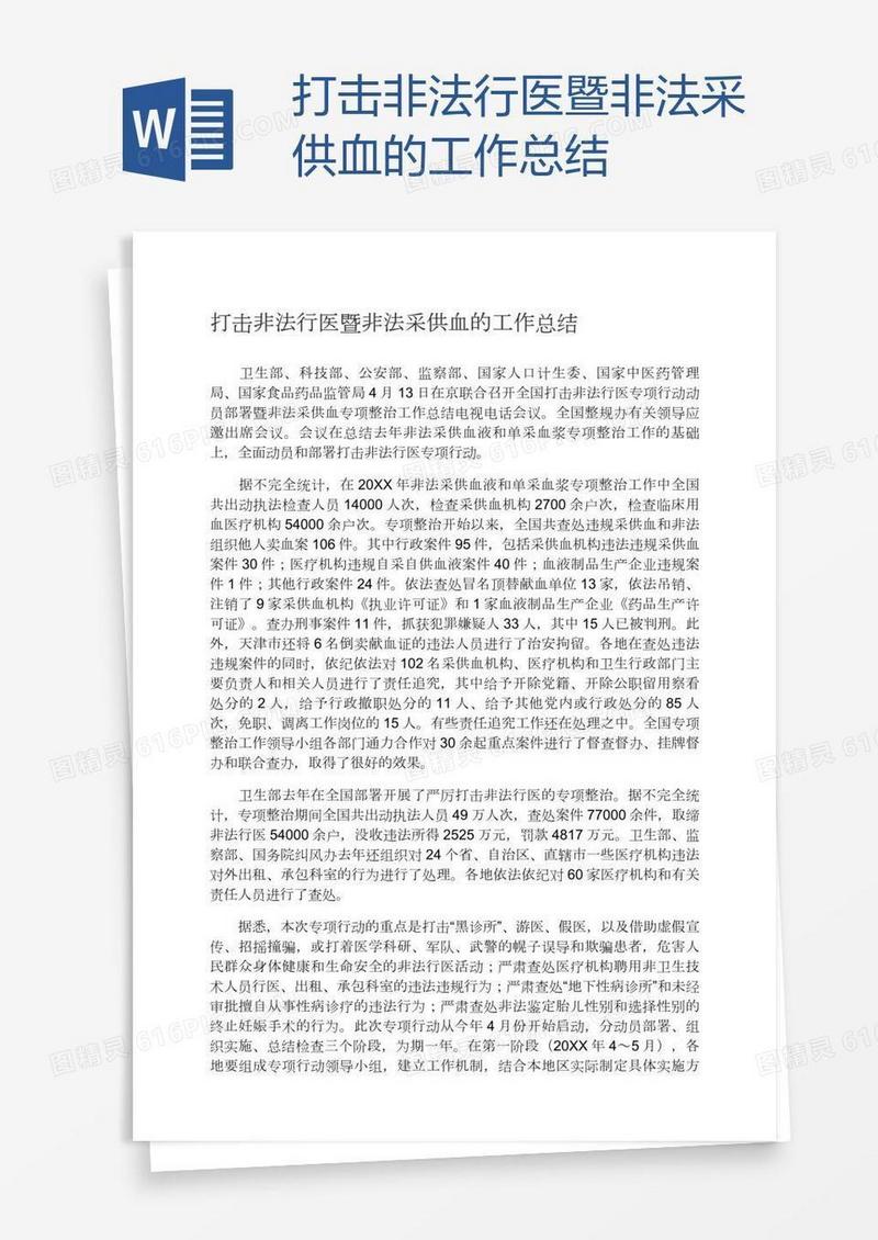 打击非法行医暨非法采供血的工作总结