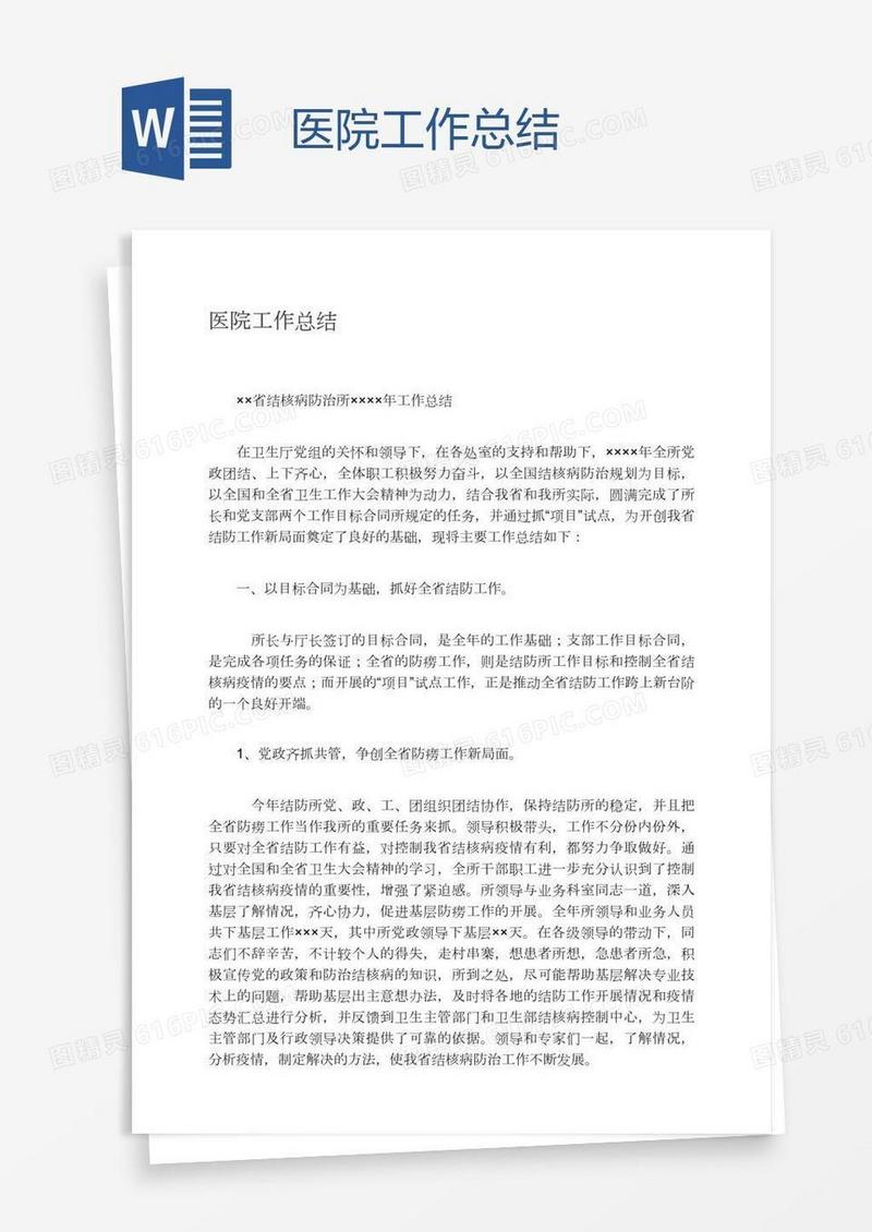 医院工作总结