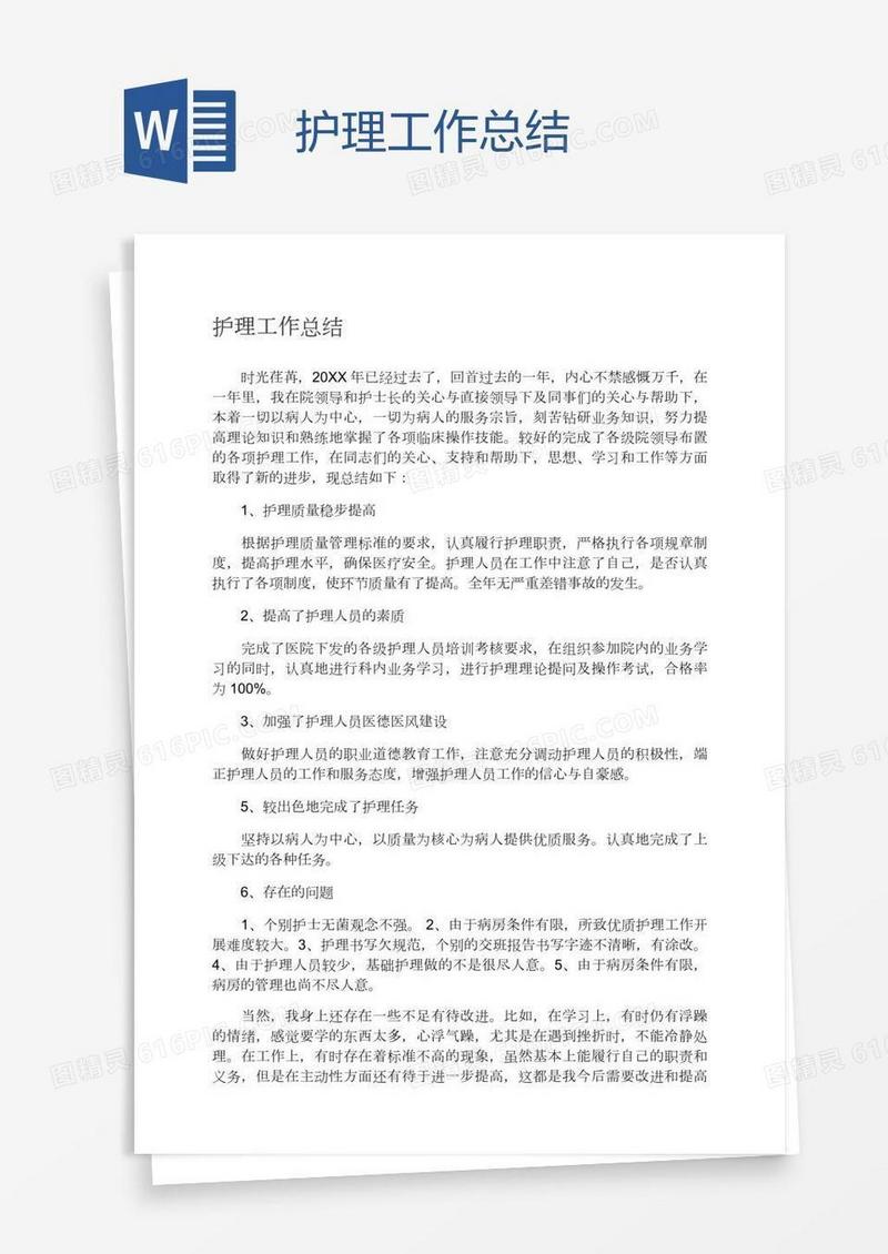 护理工作总结
