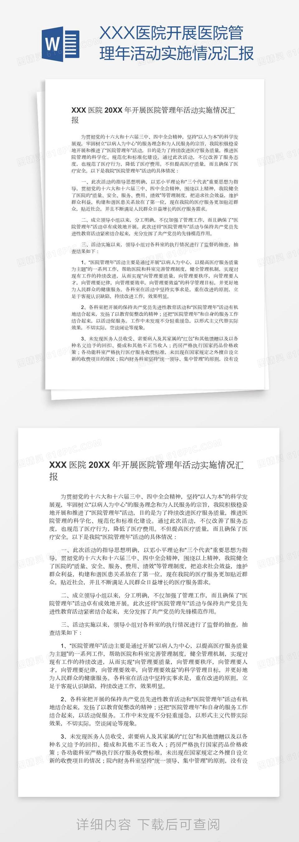 XXX医院开展医院管理年活动实施情况汇报word模板免费下载 编号  