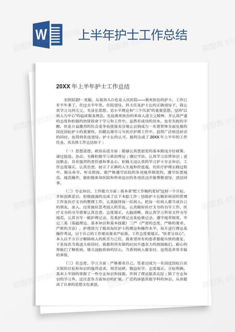 上半年护士工作总结