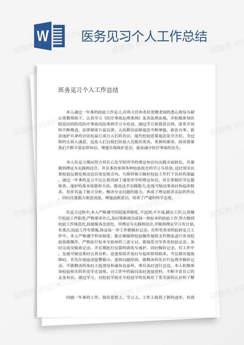 医务见习个人工作总结
