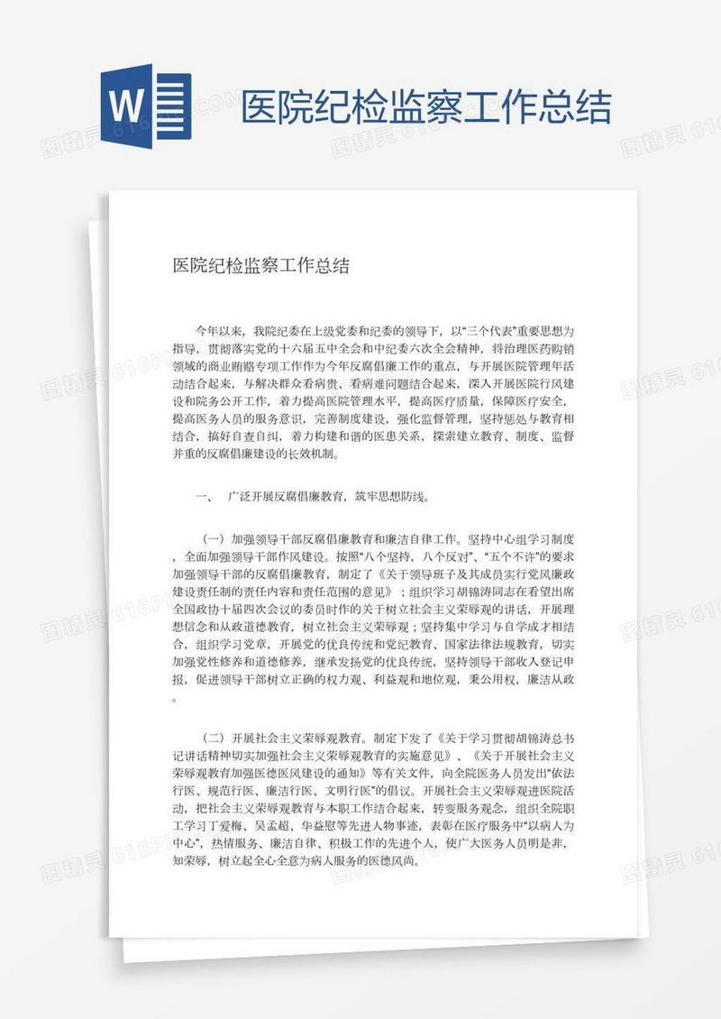 医院纪检监察工作总结