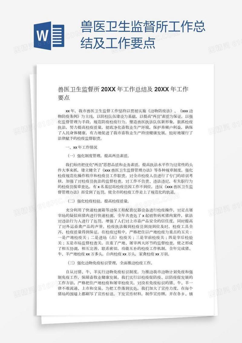 兽医卫生监督所工作总结及工作要点