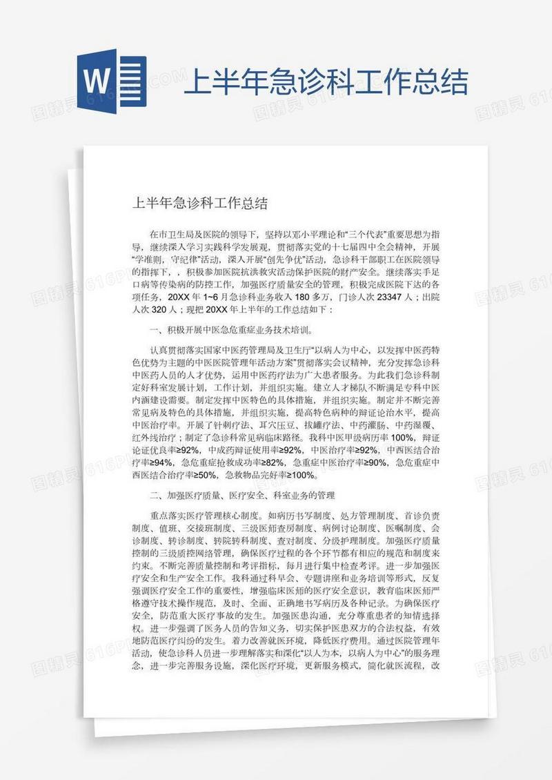 上半年急诊科工作总结