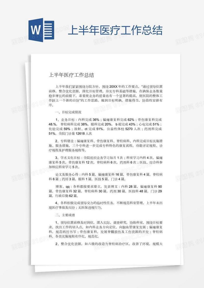 上半年医疗工作总结