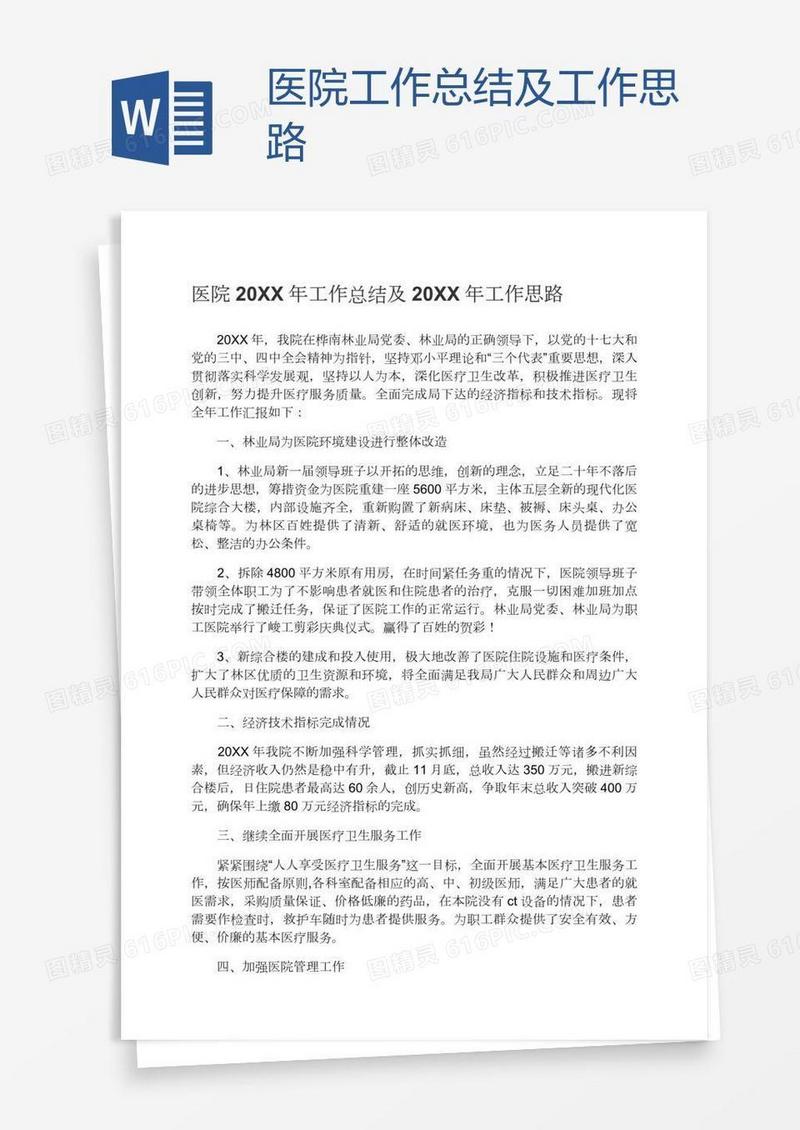 医院工作总结及工作思路