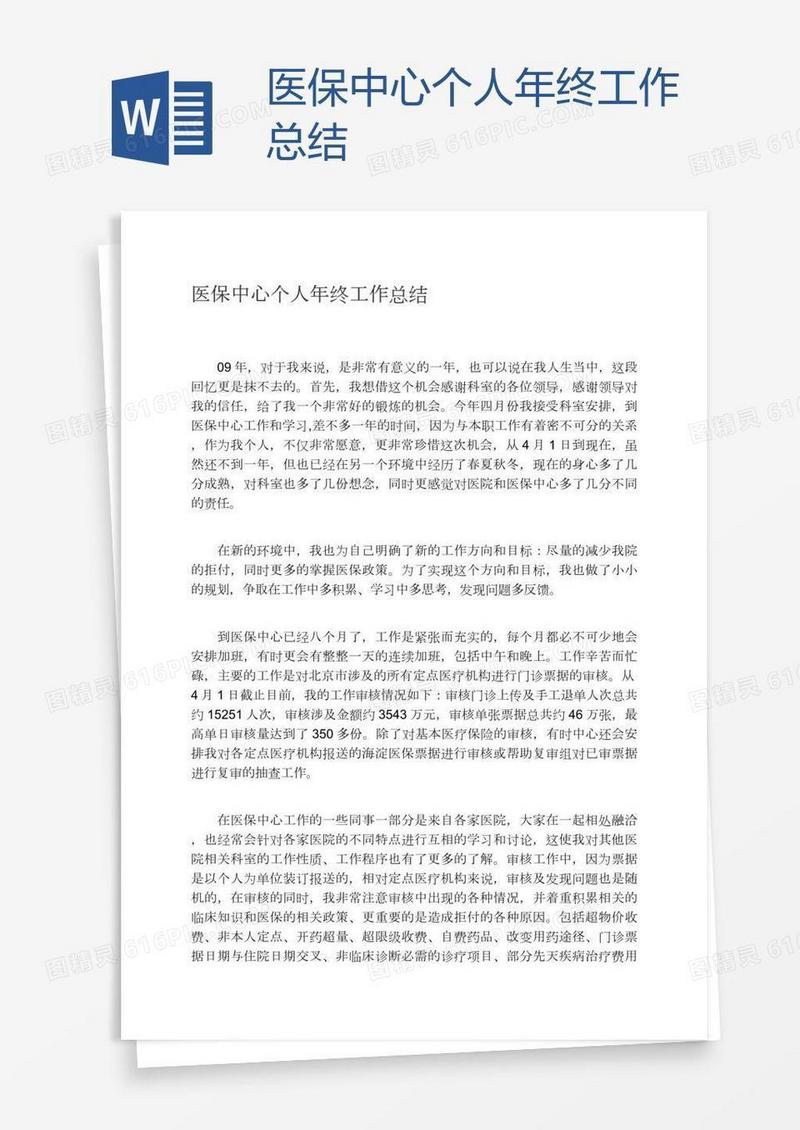 医保中心个人年终工作总结