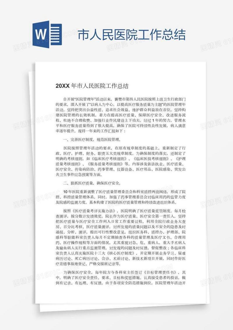 市人民医院工作总结
