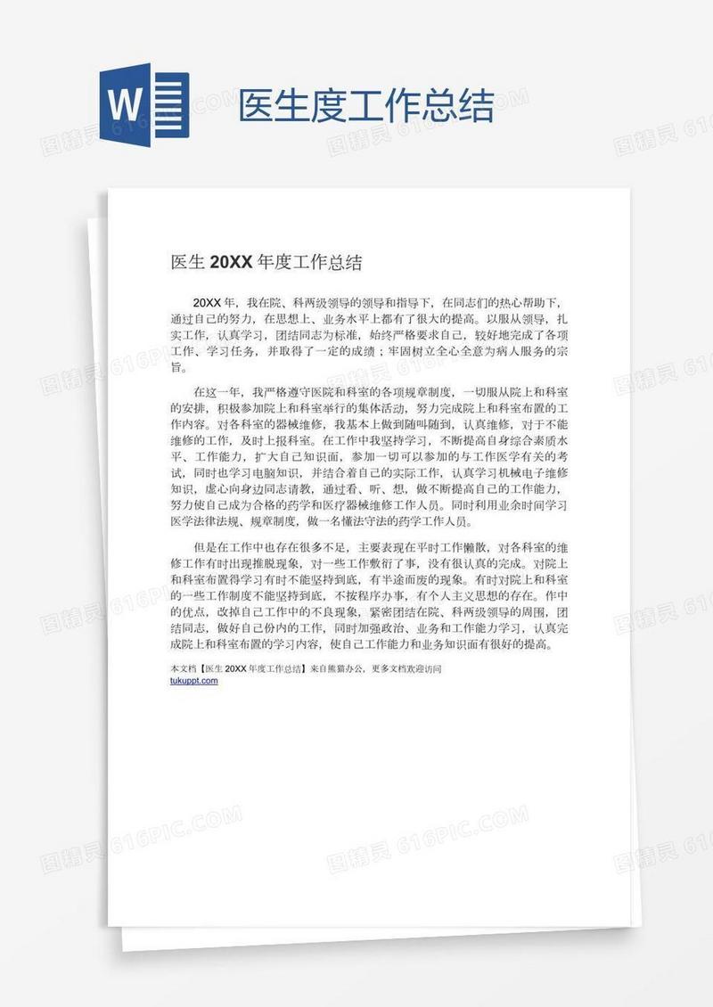医生度工作总结