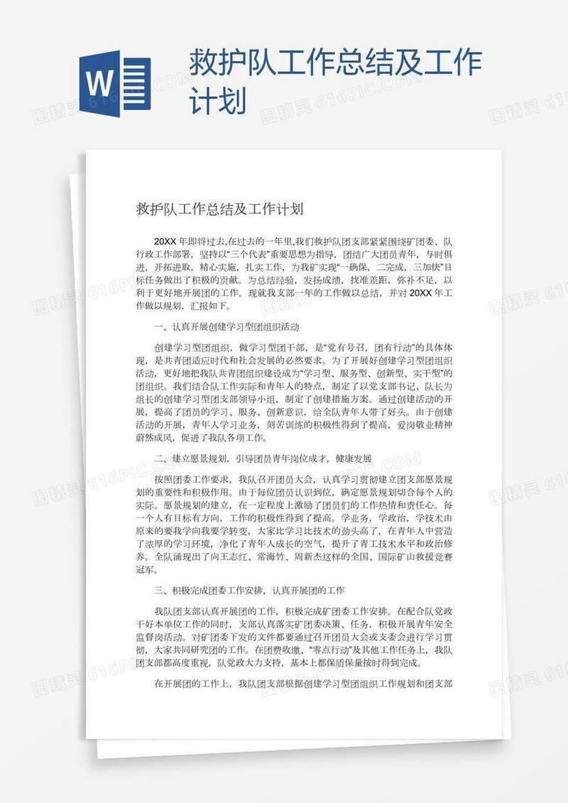救护队工作总结及工作计划