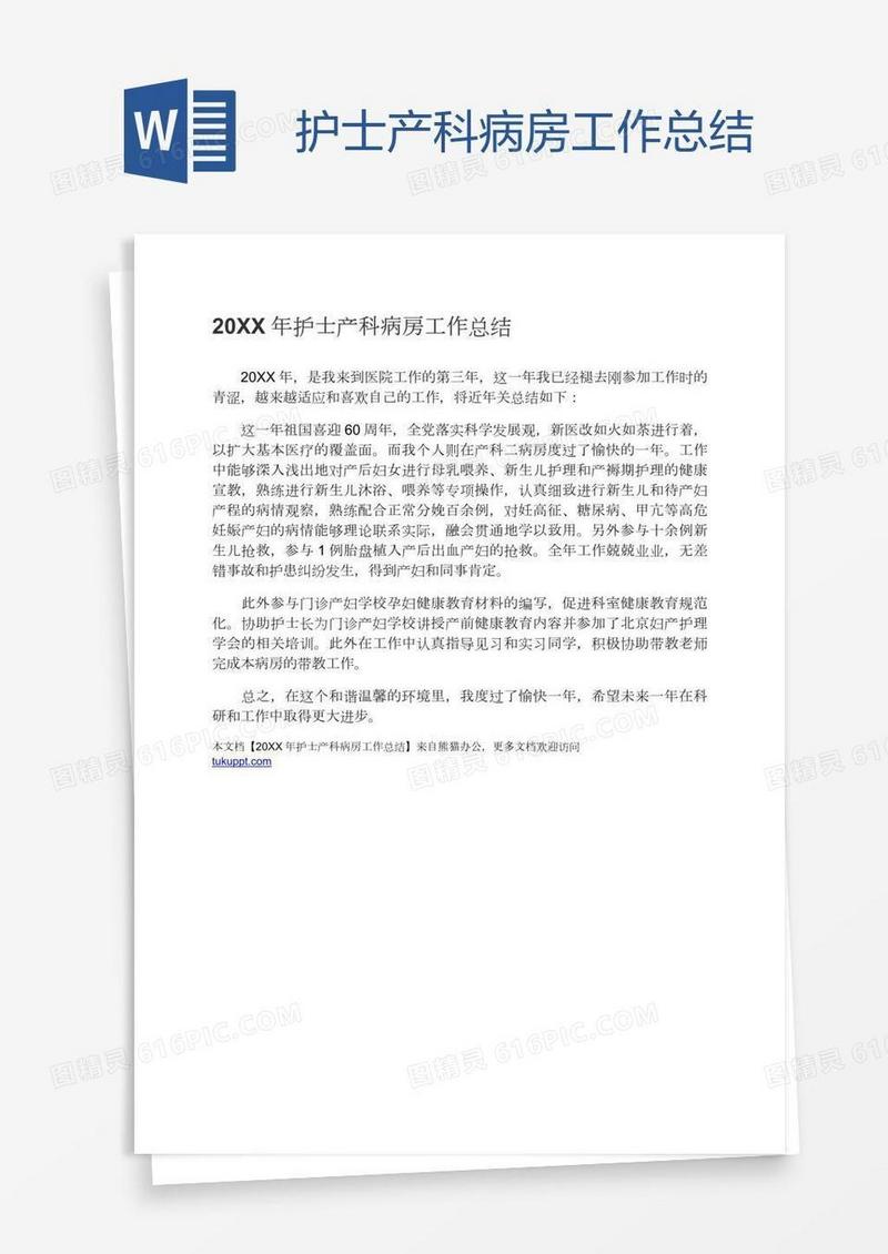护士产科病房工作总结
