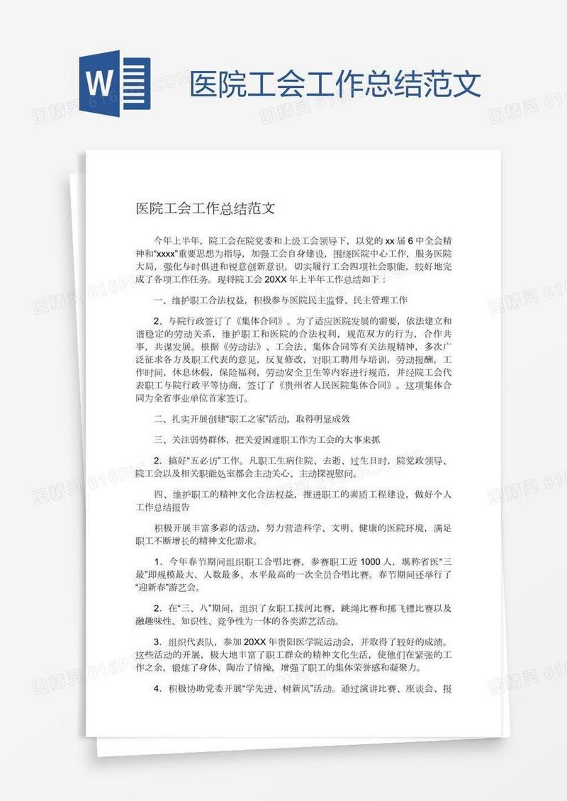医院工会工作总结范文