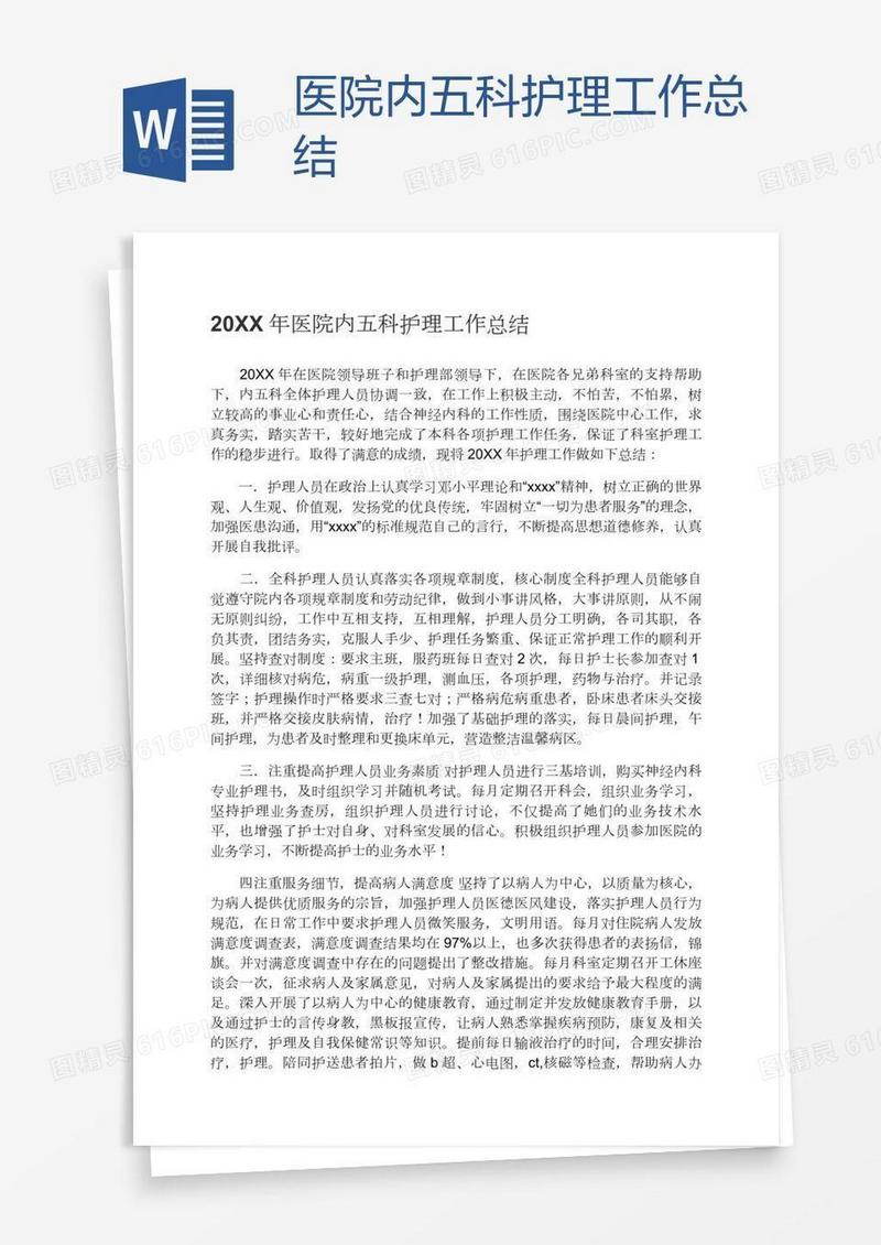 医院内五科护理工作总结