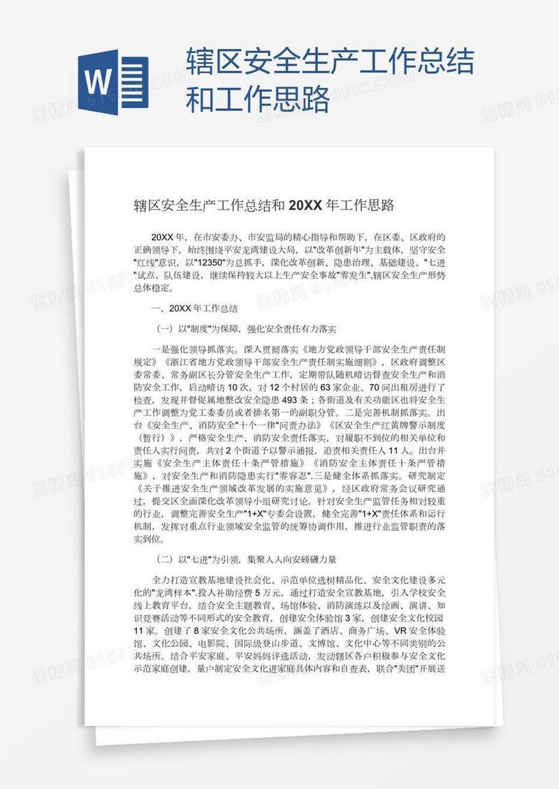 辖区安全生产工作总结和工作思路
