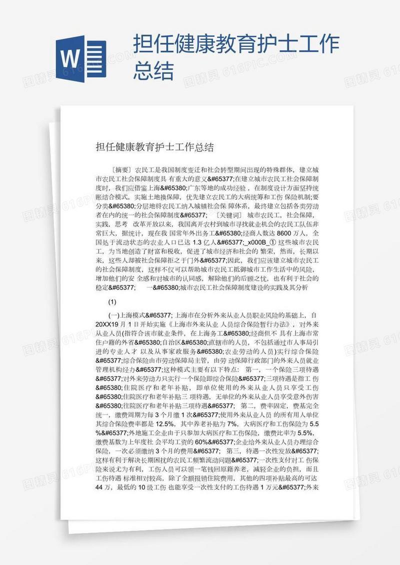 担任健康教育护士工作总结