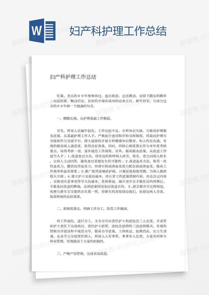 妇产科护理工作总结