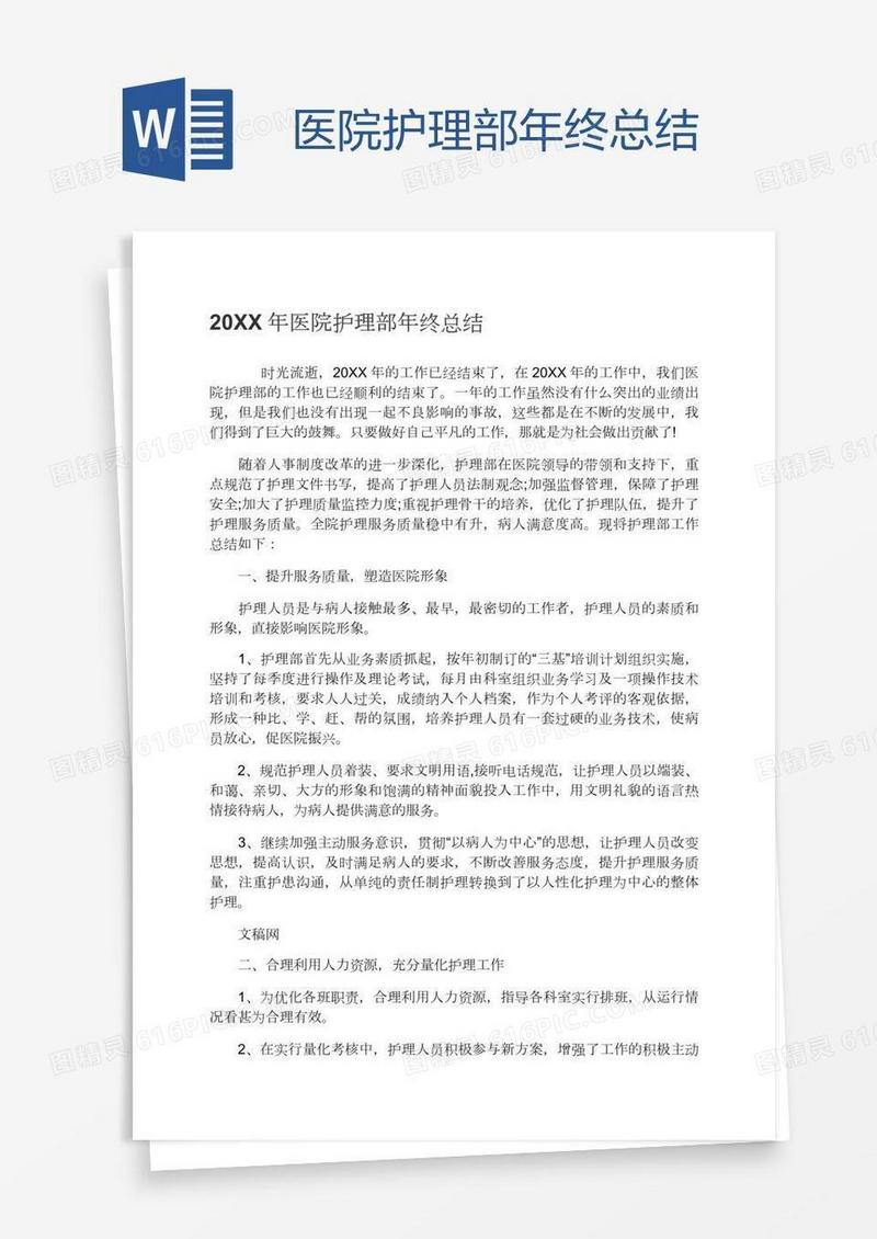 医院护理部年终总结