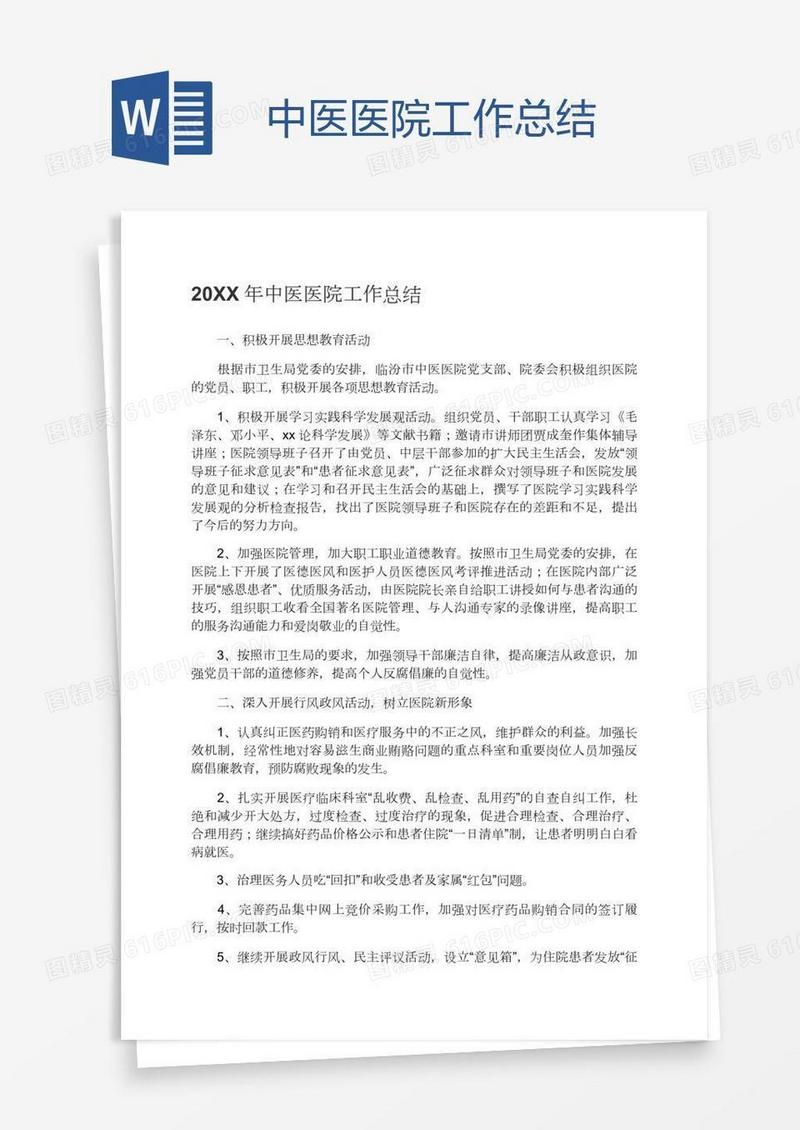 中医医院工作总结