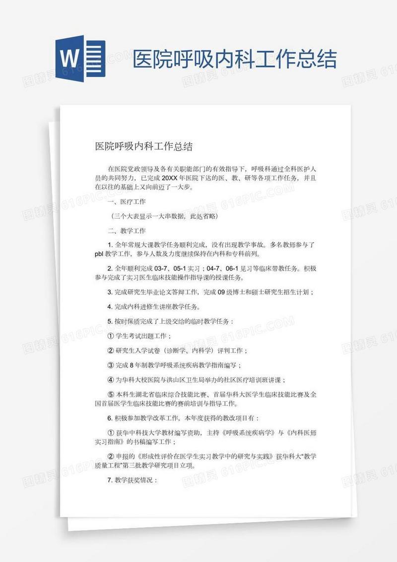 医院呼吸内科工作总结