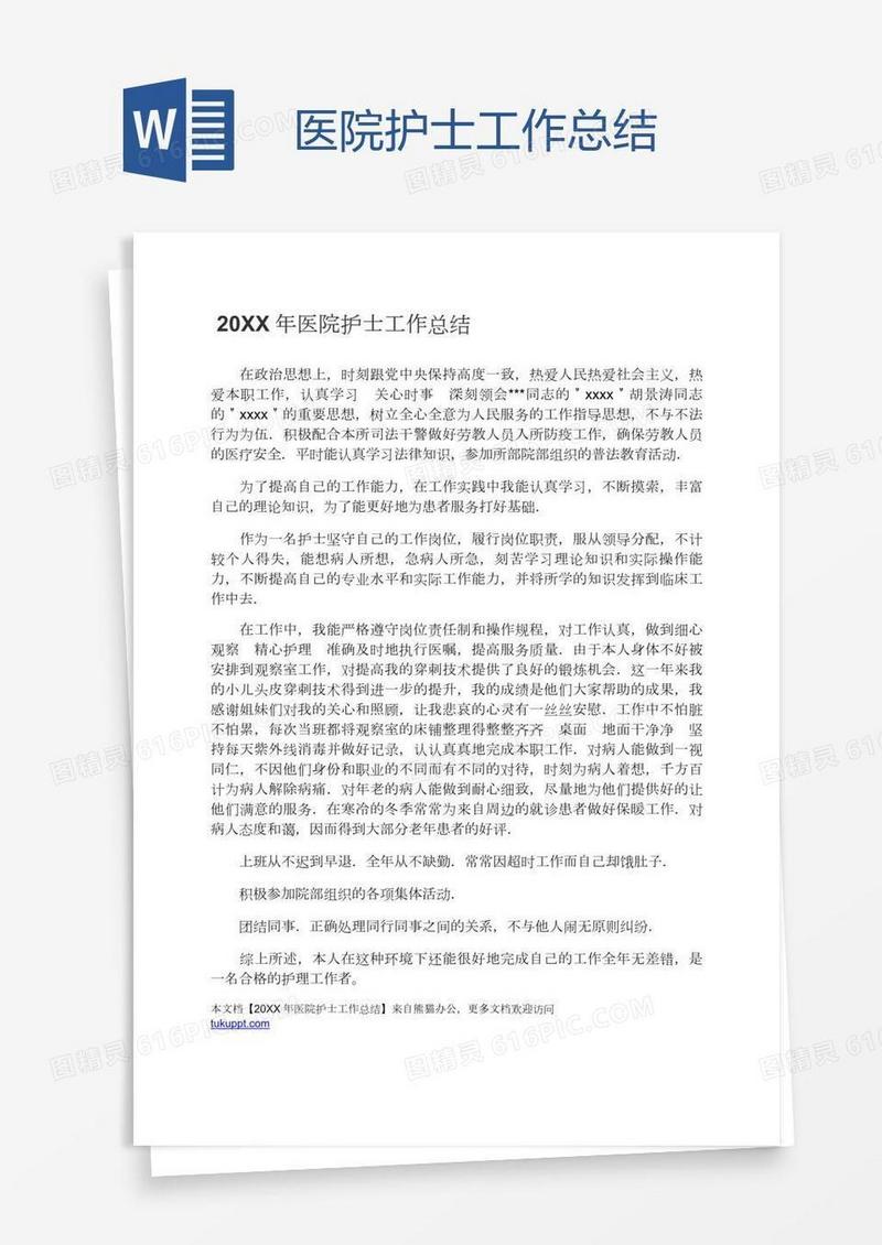 医院护士工作总结