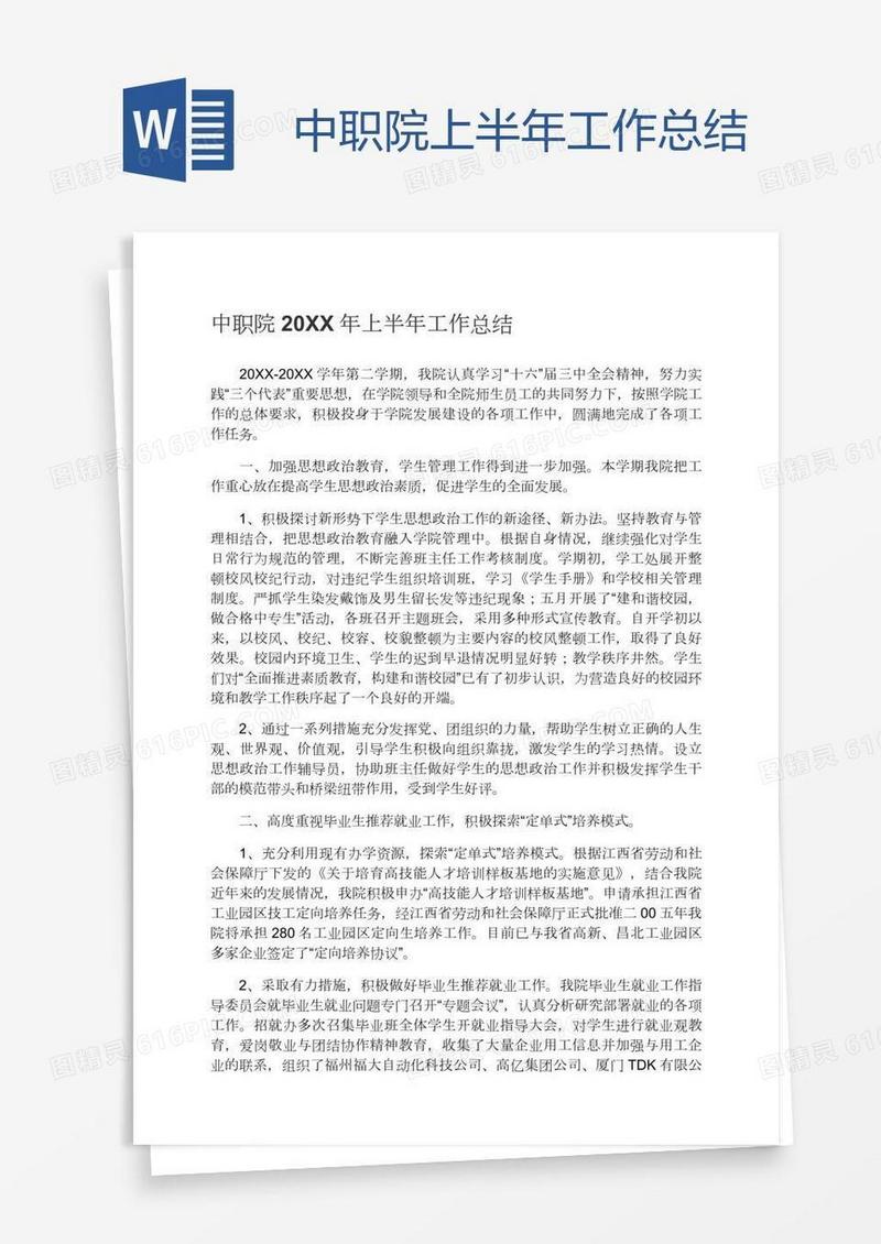 中职院上半年工作总结