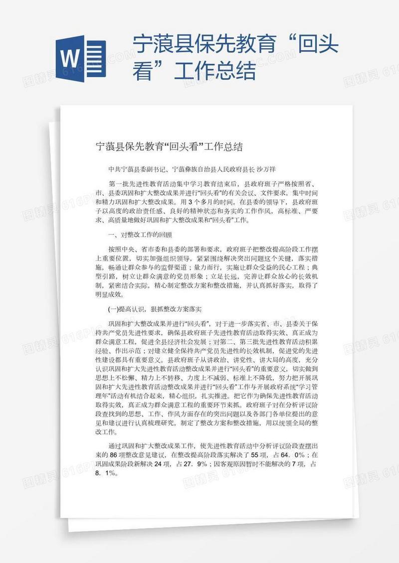 宁蒗县保先教育“回头看”工作总结