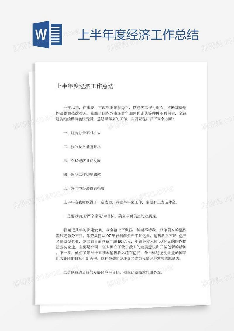 上半年度经济工作总结