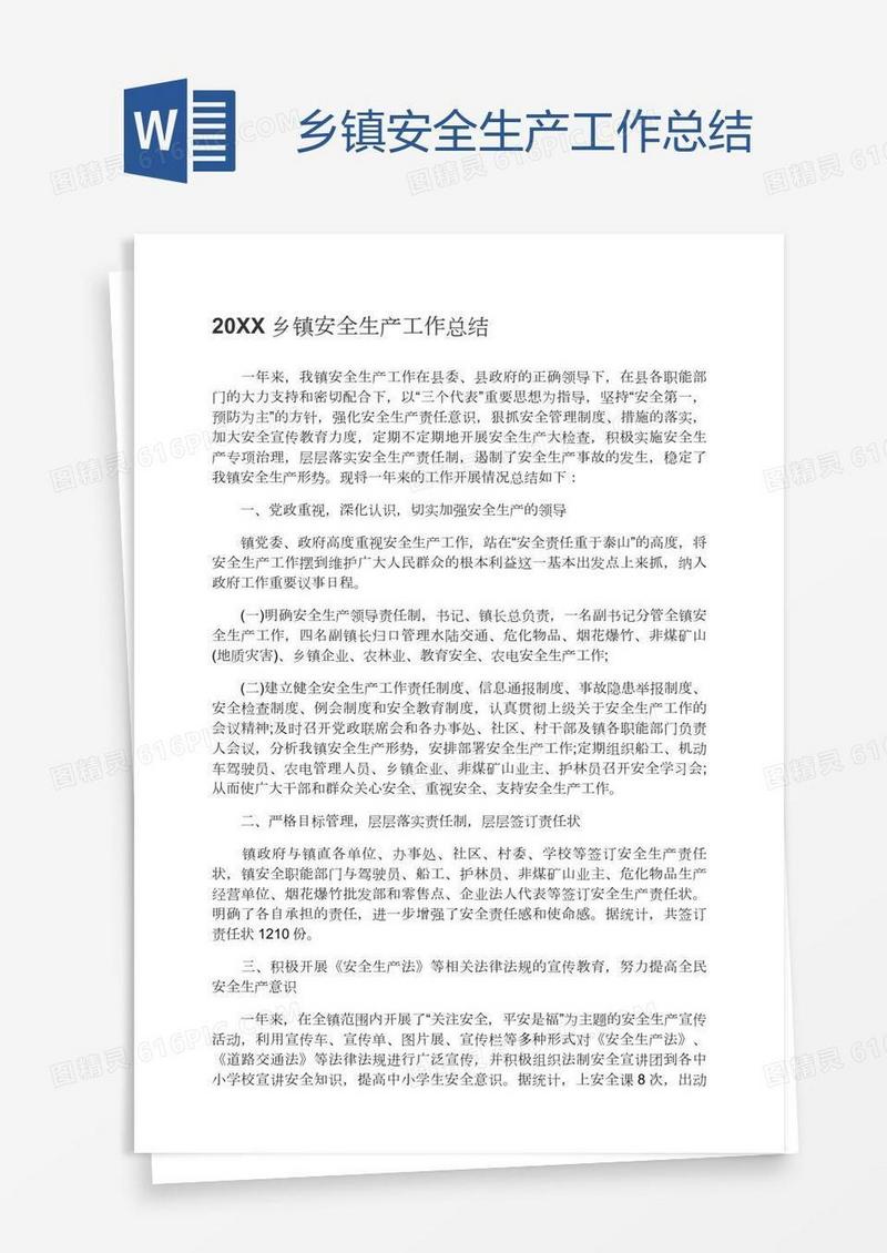 乡镇安全生产工作总结