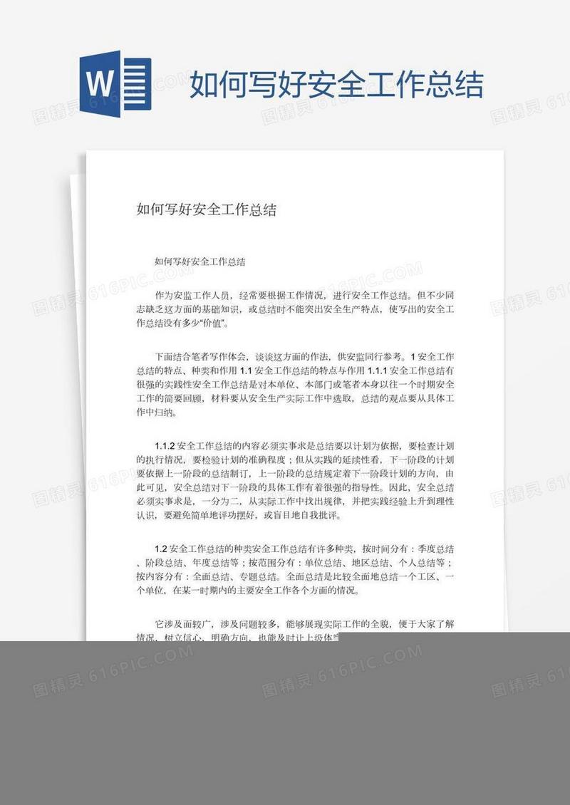 如何写好安全工作总结