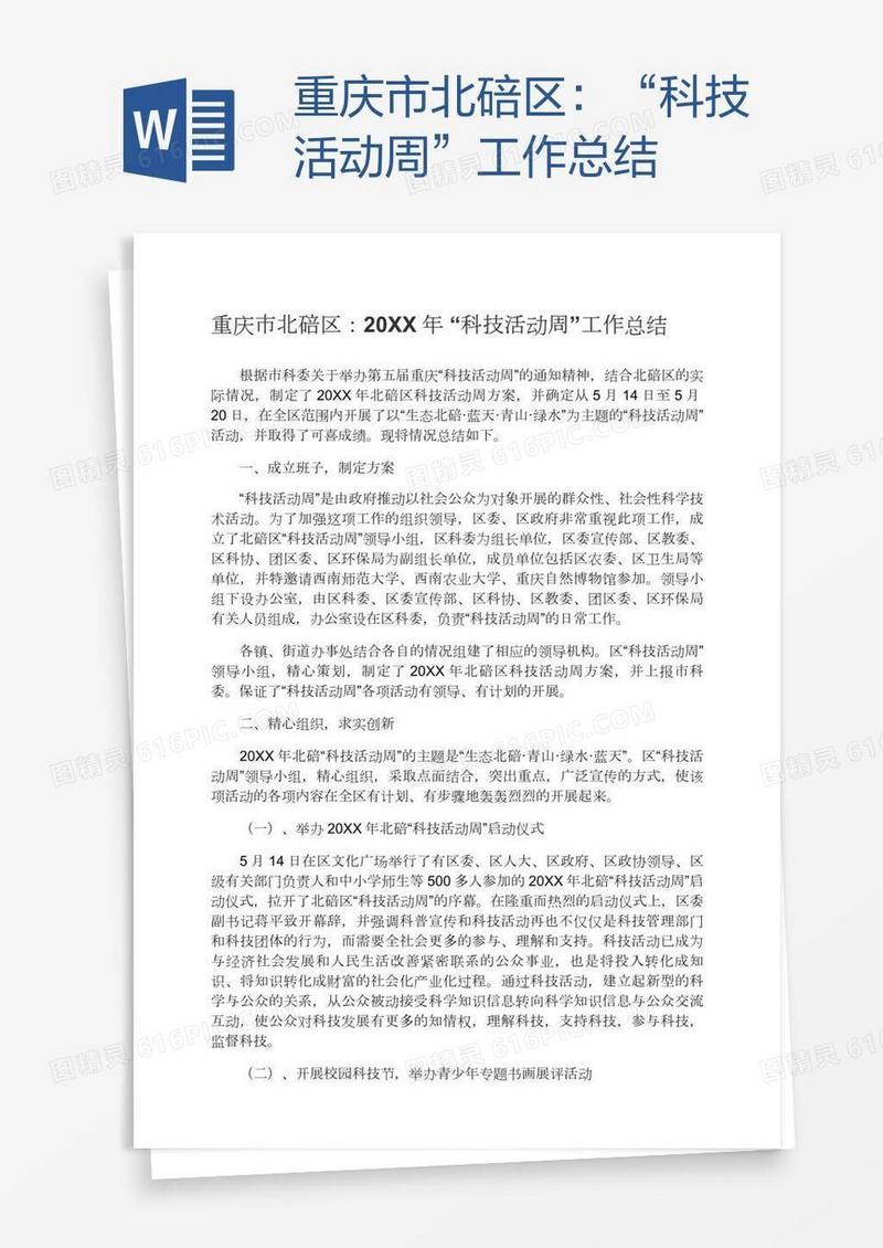 重庆市北碚区：“科技活动周”工作总结