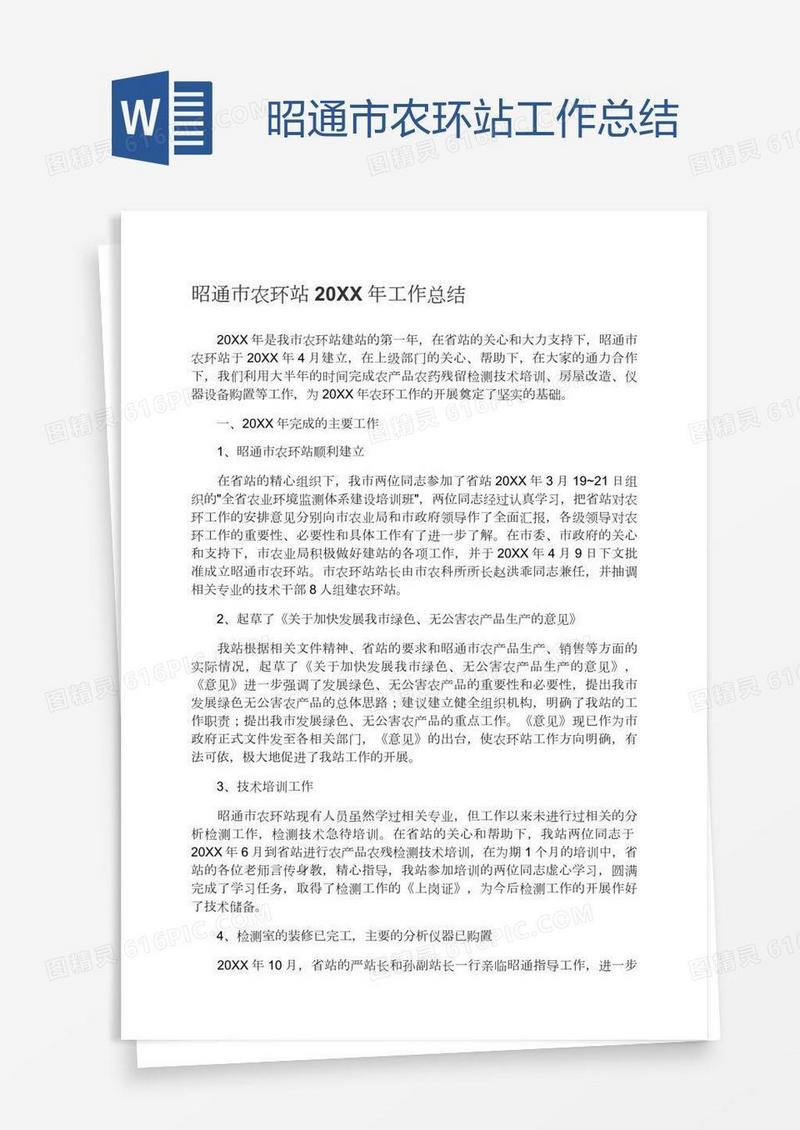 昭通市农环站工作总结