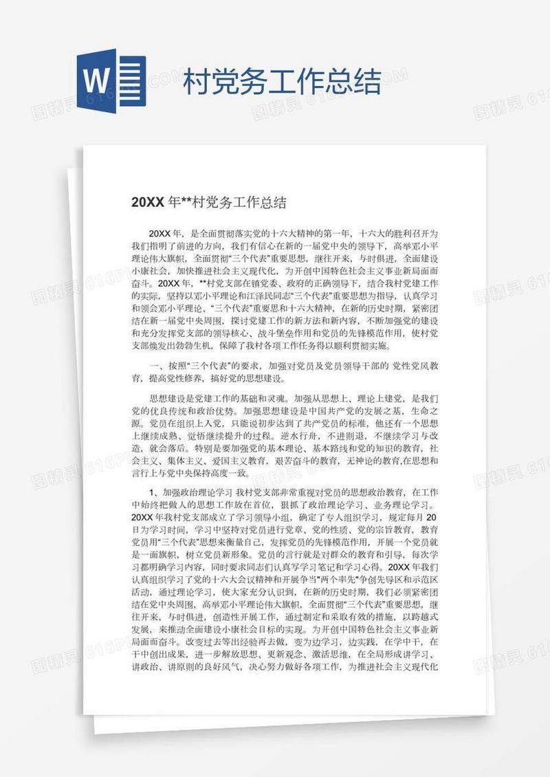 村党务工作总结