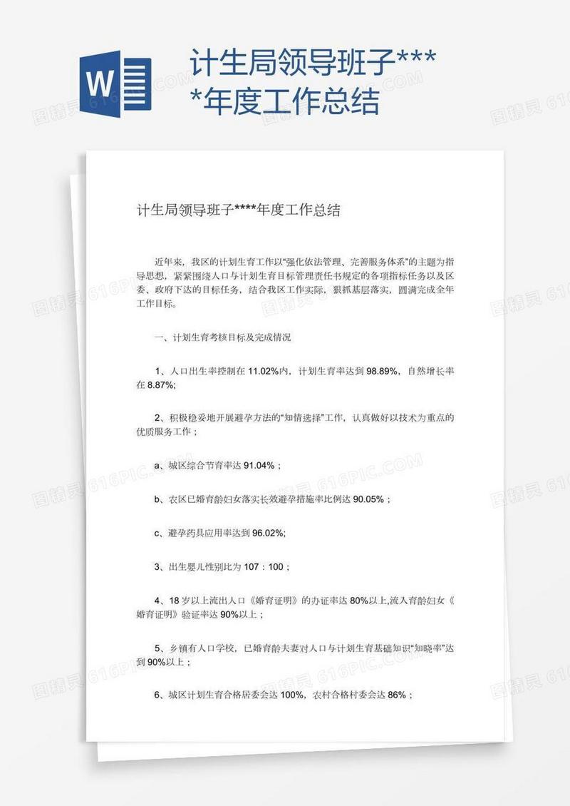 计生局领导班子****年度工作总结