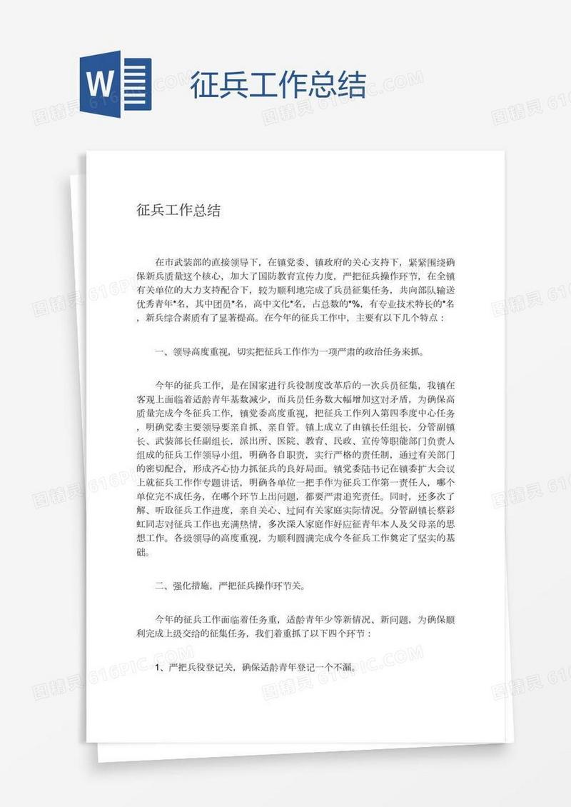 征兵工作总结