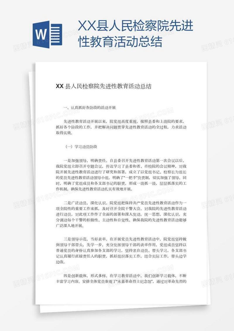 XX县人民检察院先进性教育活动总结