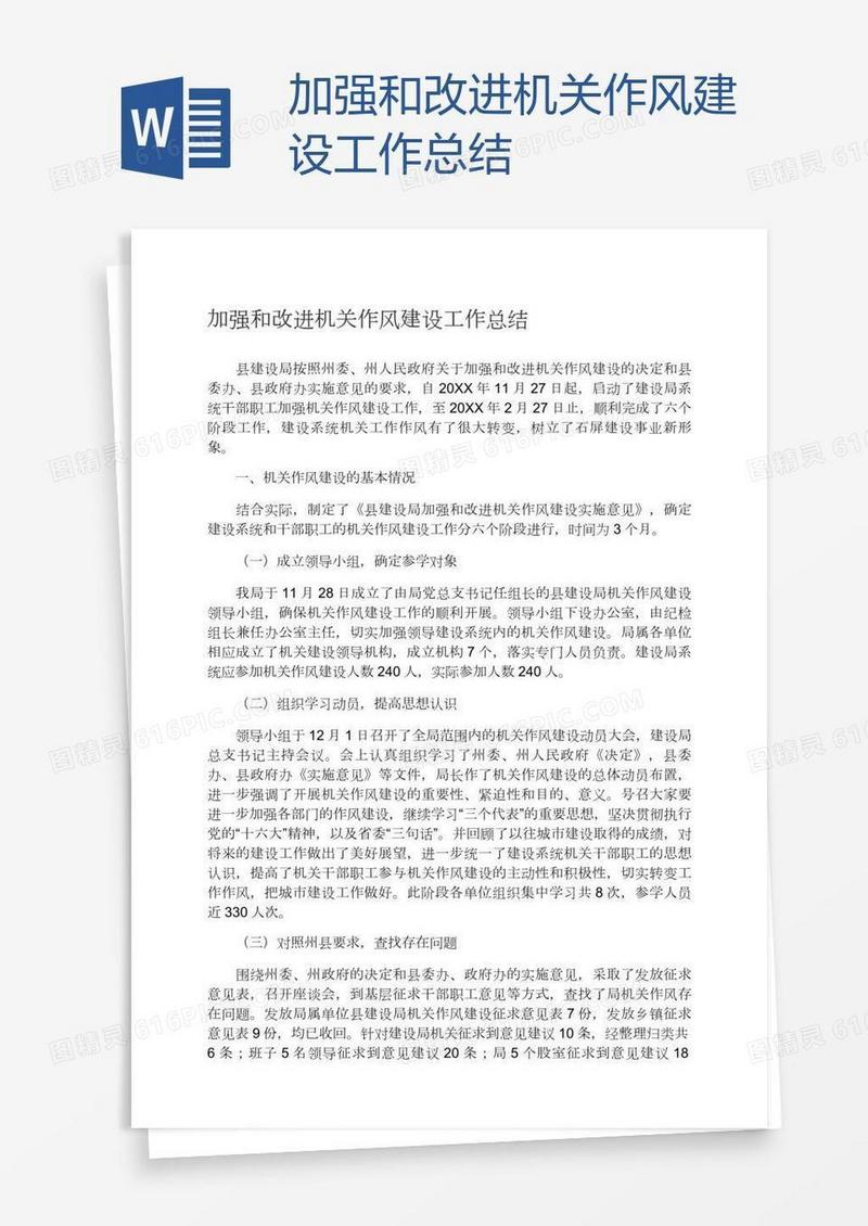 加强和改进机关作风建设工作总结