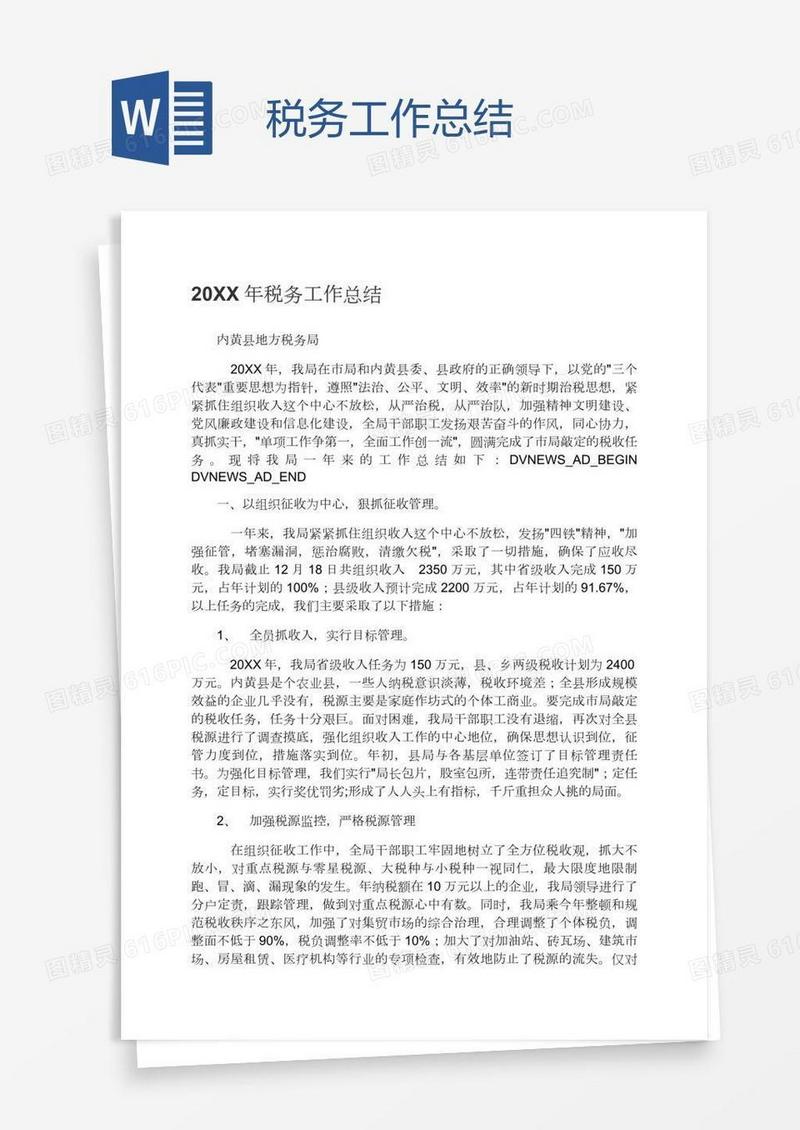 税务工作总结