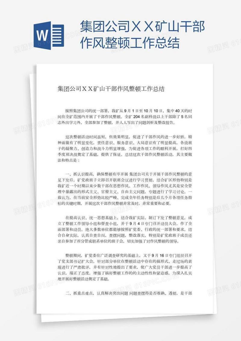 集团公司ＸＸ矿山干部作风整顿工作总结