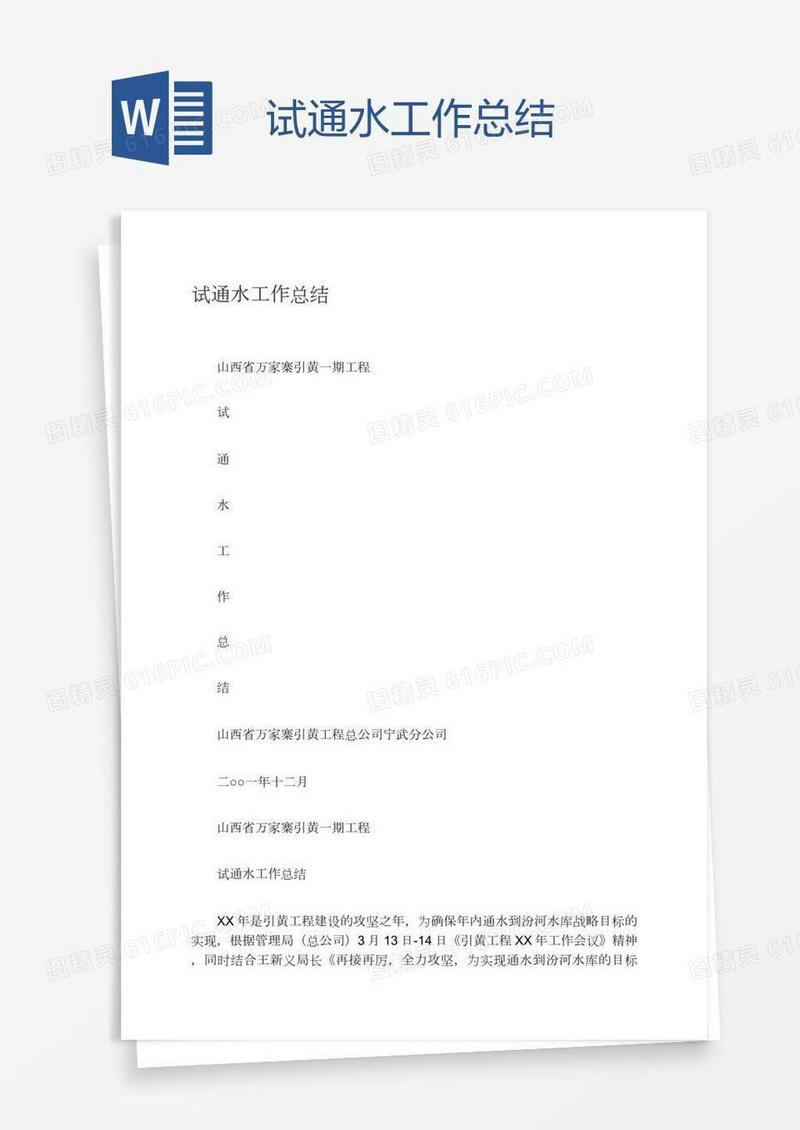 试通水工作总结
