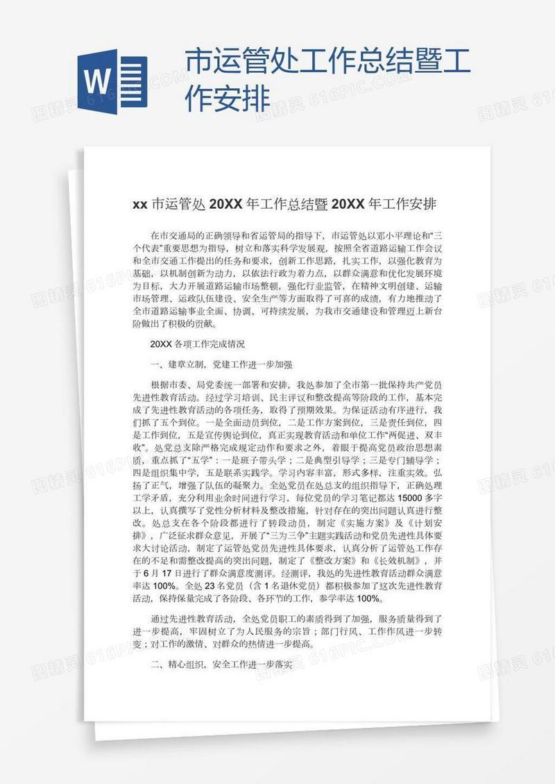 xx市运管处工作总结暨工作安排